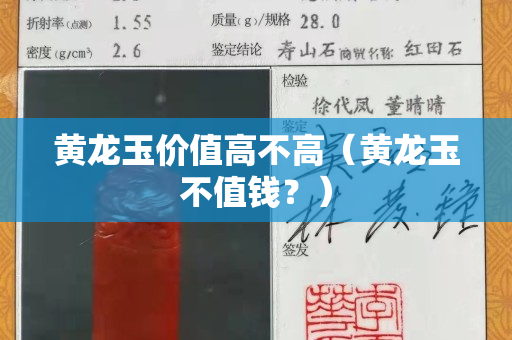 黄龙玉价值高不高（黄龙玉不值钱？）