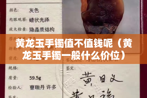 黄龙玉手镯值不值钱呢（黄龙玉手镯一般什么价位）