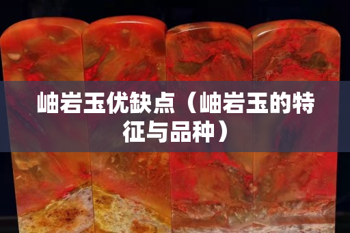 岫岩玉优缺点（岫岩玉的特征与品种）