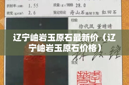 辽宁岫岩玉原石最新价（辽宁岫岩玉原石价格）
