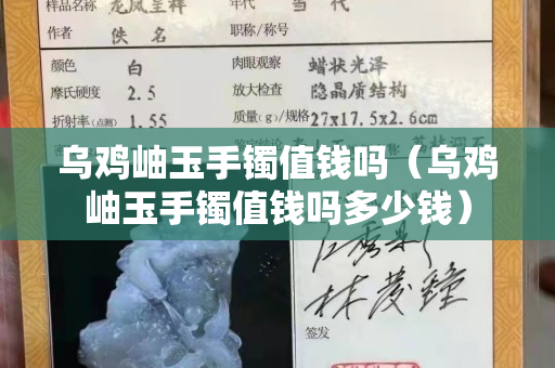 乌鸡岫玉手镯值钱吗（乌鸡岫玉手镯值钱吗多少钱）