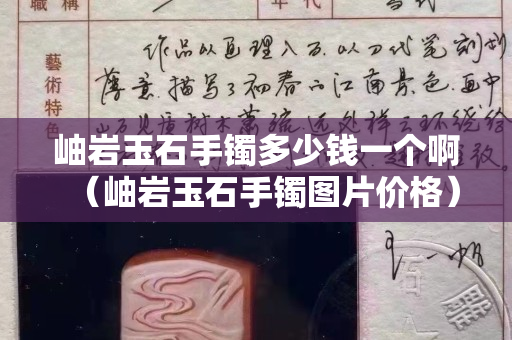 岫岩玉石手镯多少钱一个啊（岫岩玉石手镯图片价格）