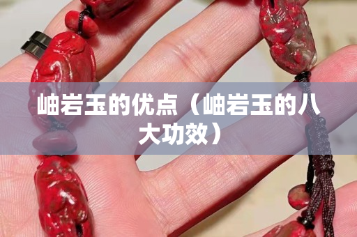 岫岩玉的优点（岫岩玉的八大功效）