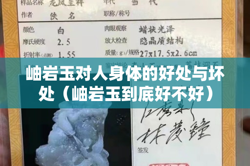 岫岩玉对人身体的好处与坏处（岫岩玉到底好不好）