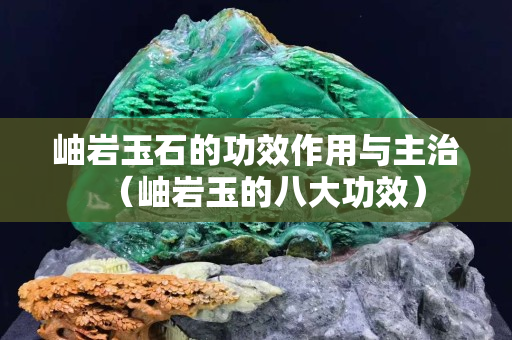 岫岩玉石的功效作用与主治（岫岩玉的八大功效）