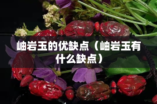 岫岩玉的优缺点（岫岩玉有什么缺点）