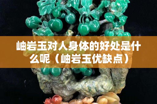 岫岩玉对人身体的好处是什么呢（岫岩玉优缺点）