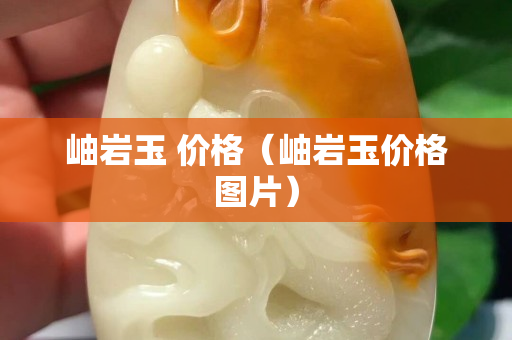 岫岩玉 价格（岫岩玉价格图片）