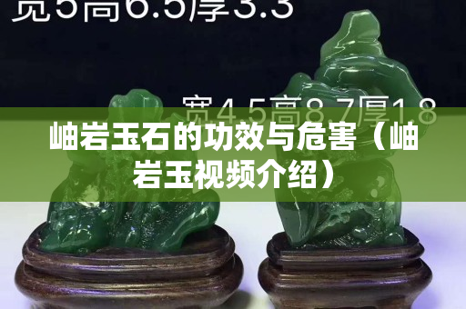 岫岩玉石的功效与危害（岫岩玉视频介绍）