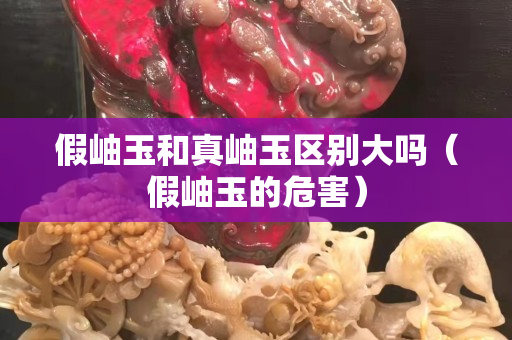 假岫玉和真岫玉区别大吗（假岫玉的危害）