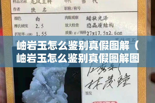 岫岩玉怎么鉴别真假图解（岫岩玉怎么鉴别真假图解图片）