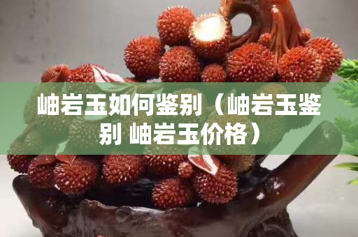 岫岩玉如何鉴别（岫岩玉鉴别 岫岩玉价格）
