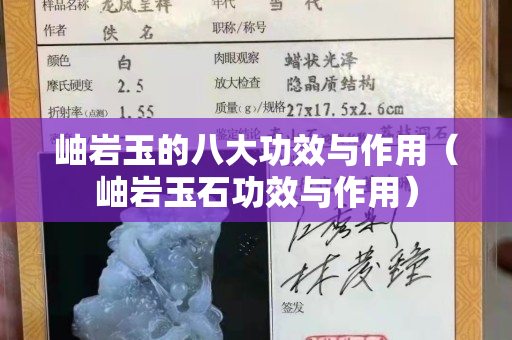 岫岩玉的八大功效与作用（岫岩玉石功效与作用）