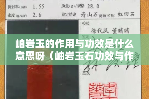 岫岩玉的作用与功效是什么意思呀（岫岩玉石功效与作用）