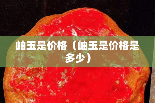 岫玉是价格（岫玉是价格是多少）