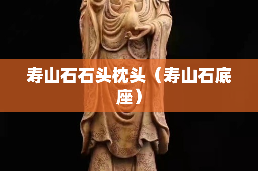 寿山石石头枕头（寿山石底座）