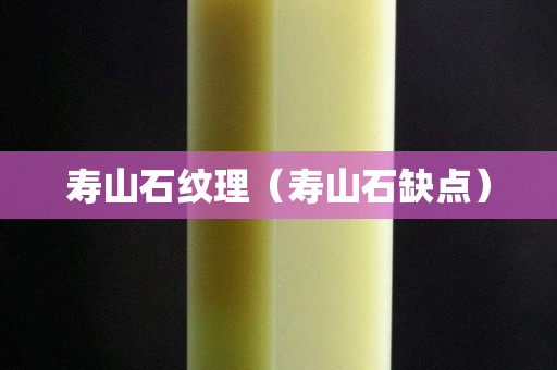 寿山石纹理（寿山石缺点）