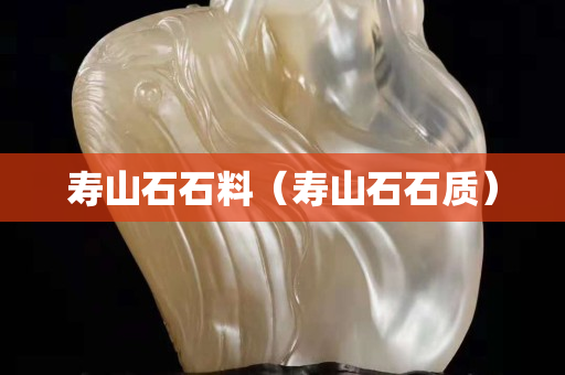 寿山石石料（寿山石石质）