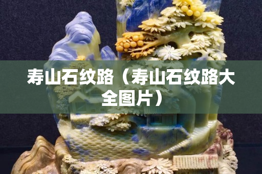 寿山石纹路（寿山石纹路大全图片）