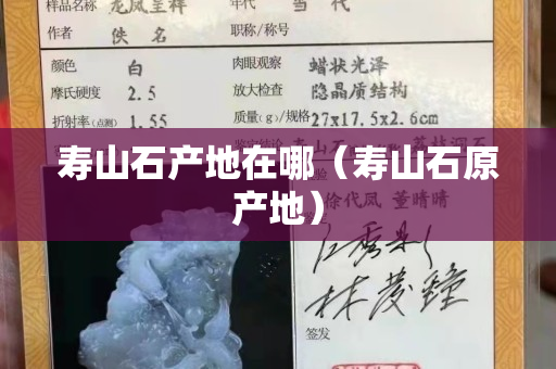 寿山石产地在哪（寿山石原产地）