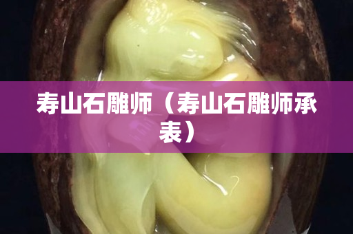 寿山石雕师（寿山石雕师承表）