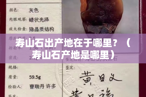 寿山石出产地在于哪里？（寿山石产地是哪里）