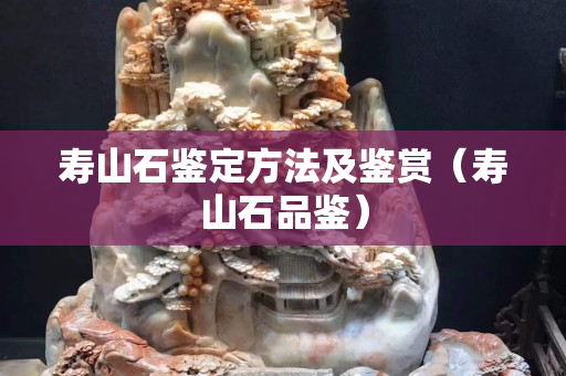 寿山石鉴定方法及鉴赏（寿山石品鉴）
