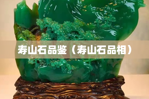寿山石品鉴（寿山石品相）
