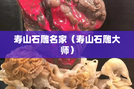 寿山石雕名家（寿山石雕大师）