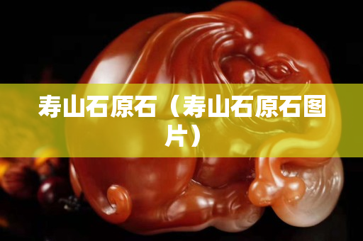 寿山石原石（寿山石原石图片）