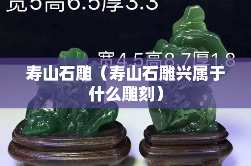 寿山石雕（寿山石雕兴属于什么雕刻）