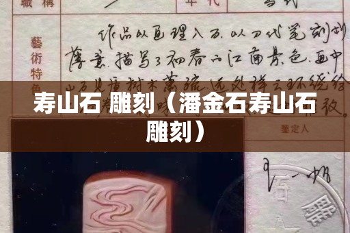 寿山石 雕刻（潘金石寿山石雕刻）