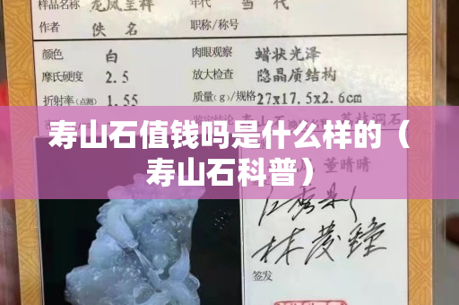 寿山石值钱吗是什么样的（寿山石科普）
