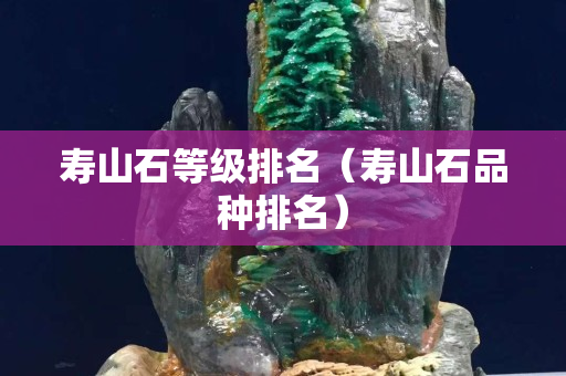 寿山石等级排名（寿山石品种排名）