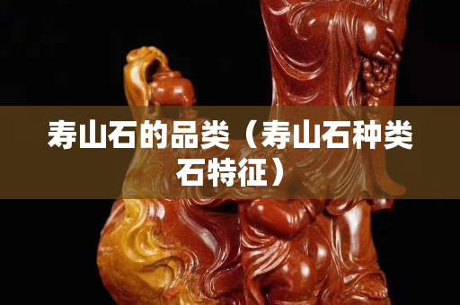 寿山石的品类（寿山石种类石特征）