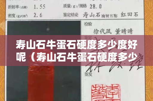 寿山石牛蛋石硬度多少度好呢（寿山石牛蛋石硬度多少度好呢视频）