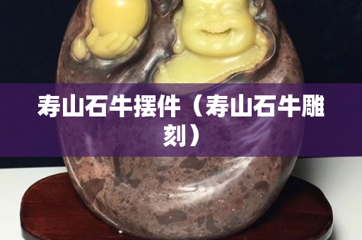 寿山石牛摆件（寿山石牛雕刻）