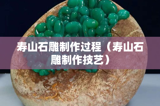 寿山石雕制作过程（寿山石雕制作技艺）