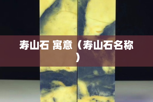 寿山石 寓意（寿山石名称）