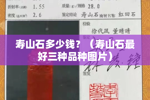 寿山石多少钱？（寿山石最好三种品种图片）