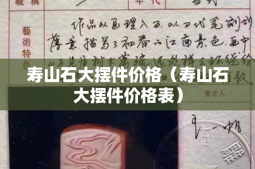 寿山石大摆件价格（寿山石大摆件价格表）