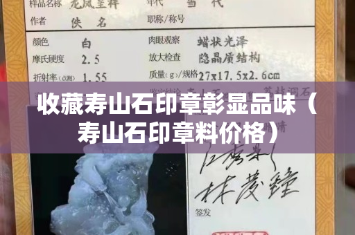 收藏寿山石印章彰显品味（寿山石印章料价格）