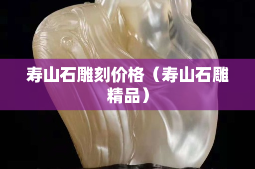 寿山石雕刻价格（寿山石雕精品）