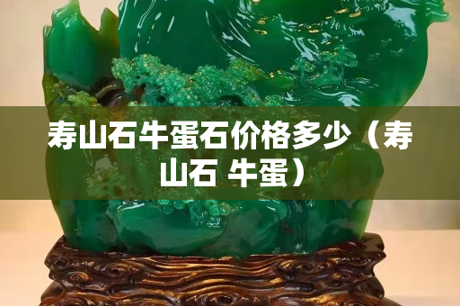 寿山石牛蛋石价格多少（寿山石 牛蛋）