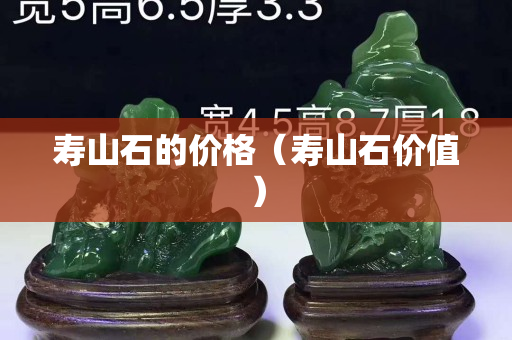 寿山石的价格（寿山石价值）