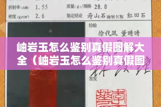 岫岩玉怎么鉴别真假图解大全（岫岩玉怎么鉴别真假图解大全图片）