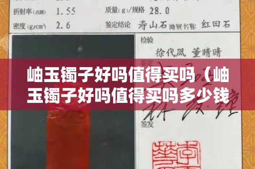 岫玉镯子好吗值得买吗（岫玉镯子好吗值得买吗多少钱）