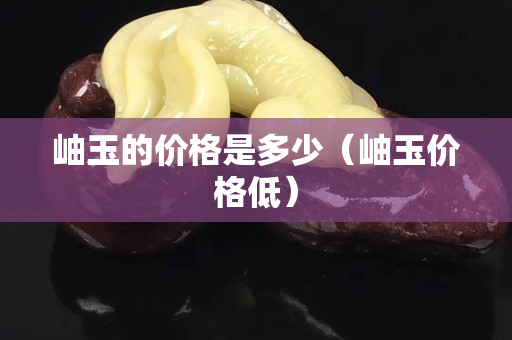 岫玉的价格是多少（岫玉价格低）