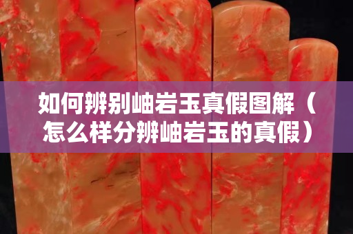 如何辨别岫岩玉真假图解（怎么样分辨岫岩玉的真假）
