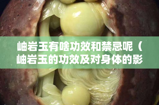 岫岩玉有啥功效和禁忌呢（岫岩玉的功效及对身体的影响）